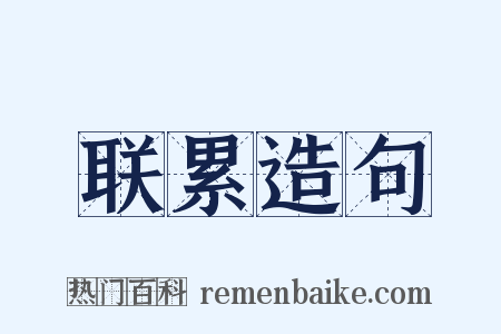 联累造句是什么意思的图片